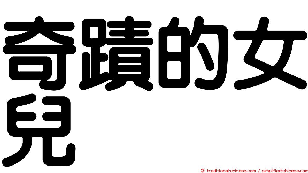 奇蹟的女兒