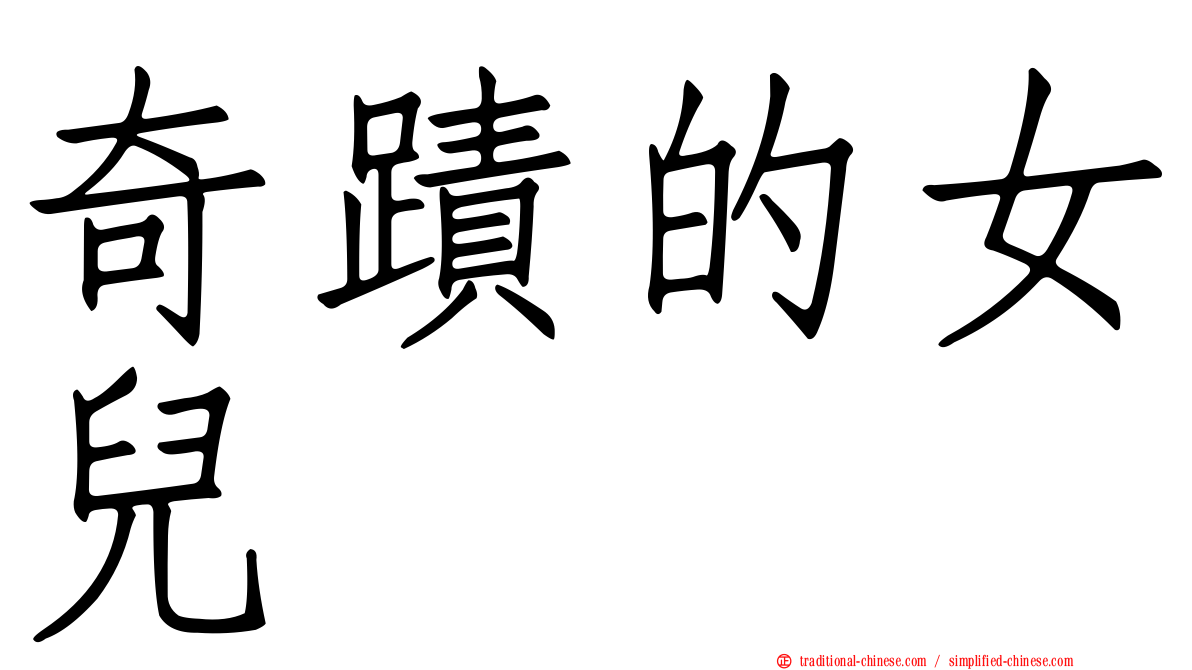 奇蹟的女兒