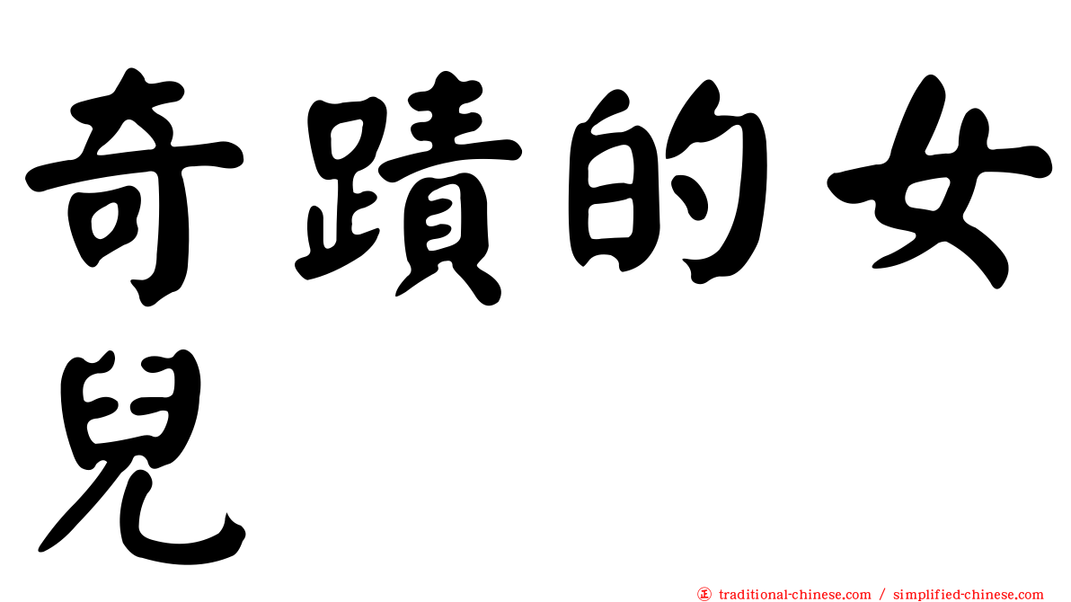 奇蹟的女兒