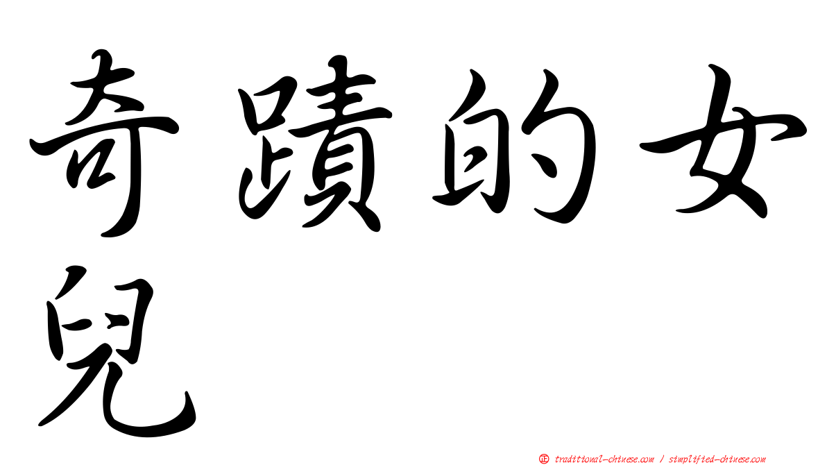 奇蹟的女兒