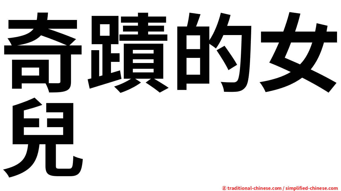 奇蹟的女兒