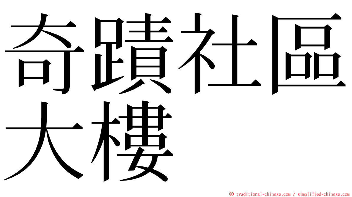 奇蹟社區大樓 ming font