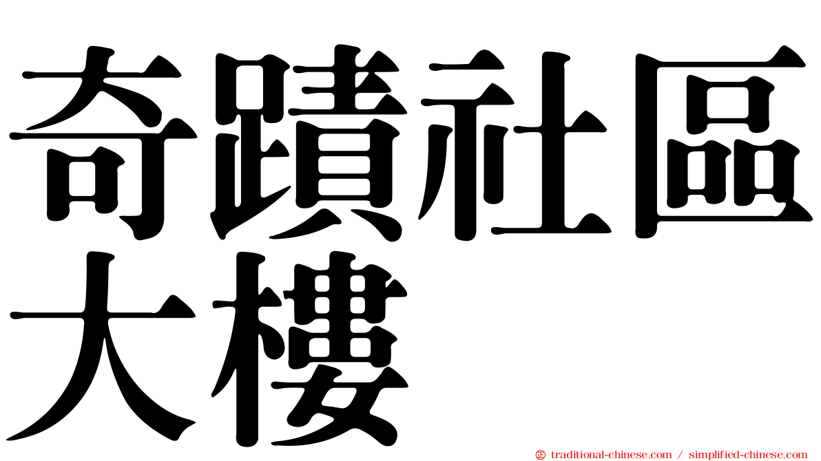 奇蹟社區大樓