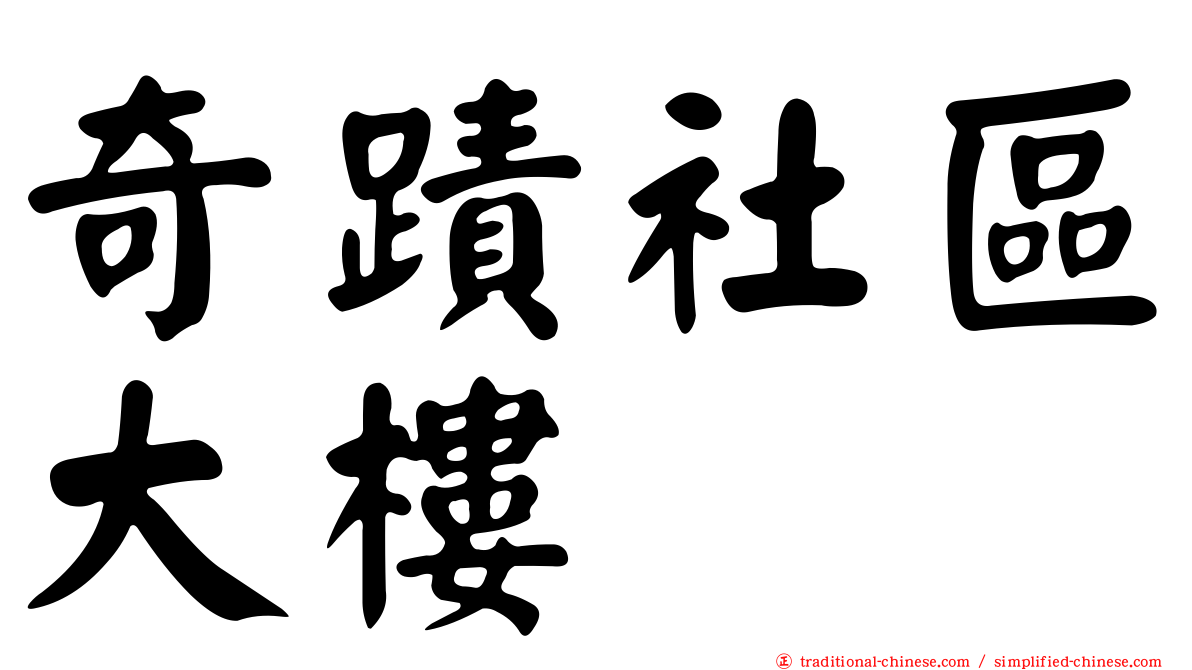 奇蹟社區大樓