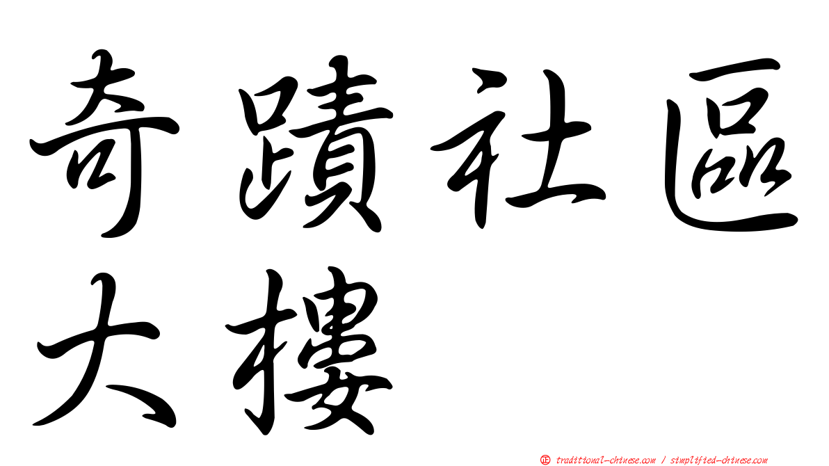 奇蹟社區大樓