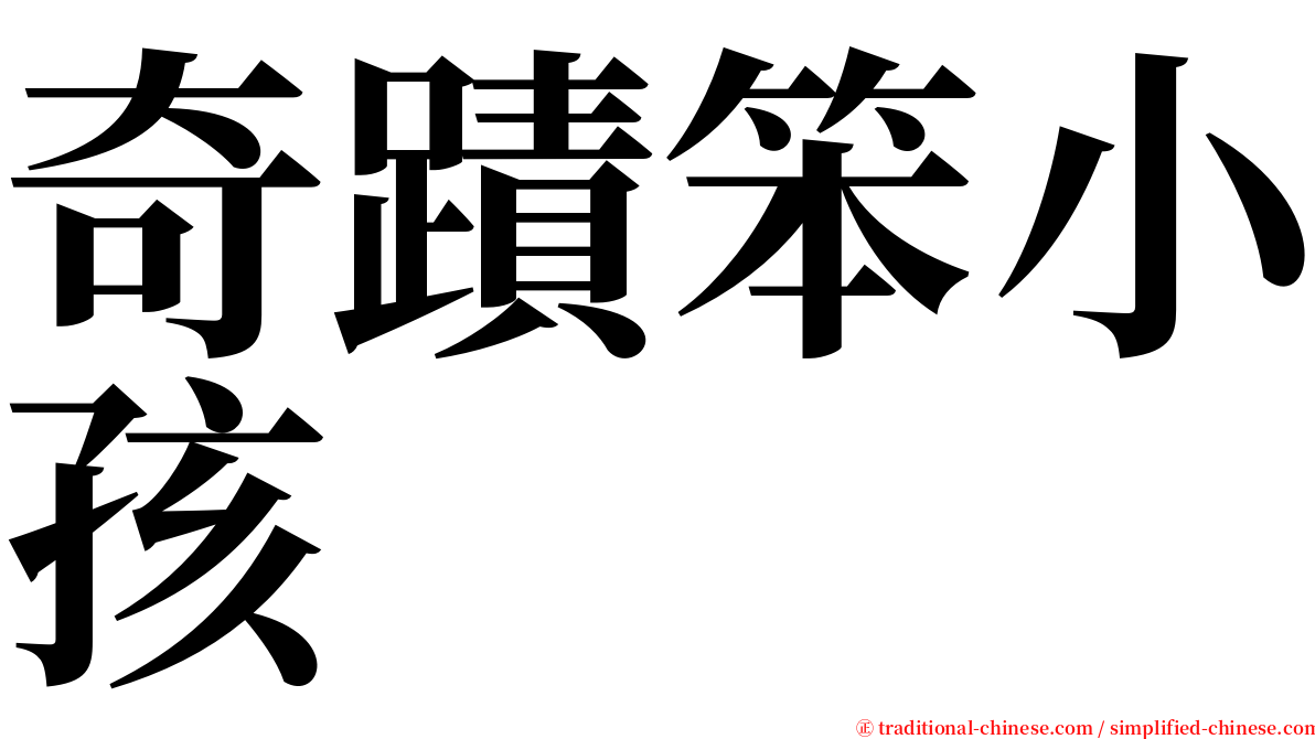 奇蹟笨小孩 serif font