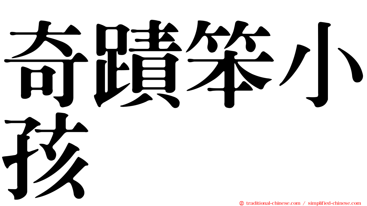 奇蹟笨小孩
