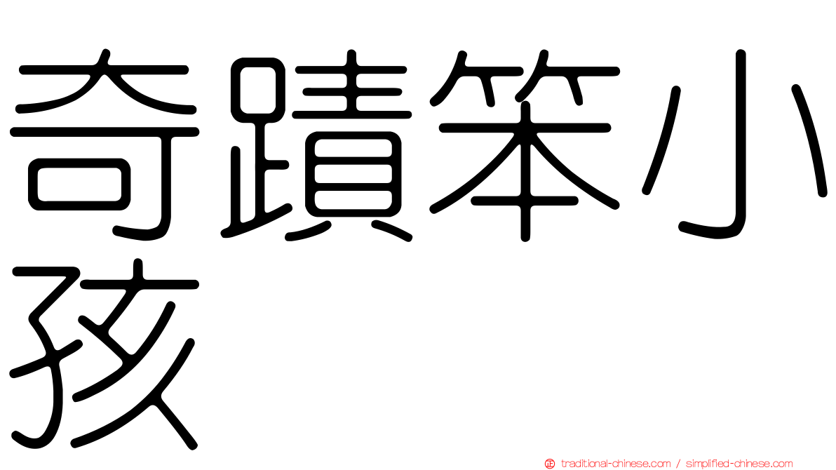 奇蹟笨小孩