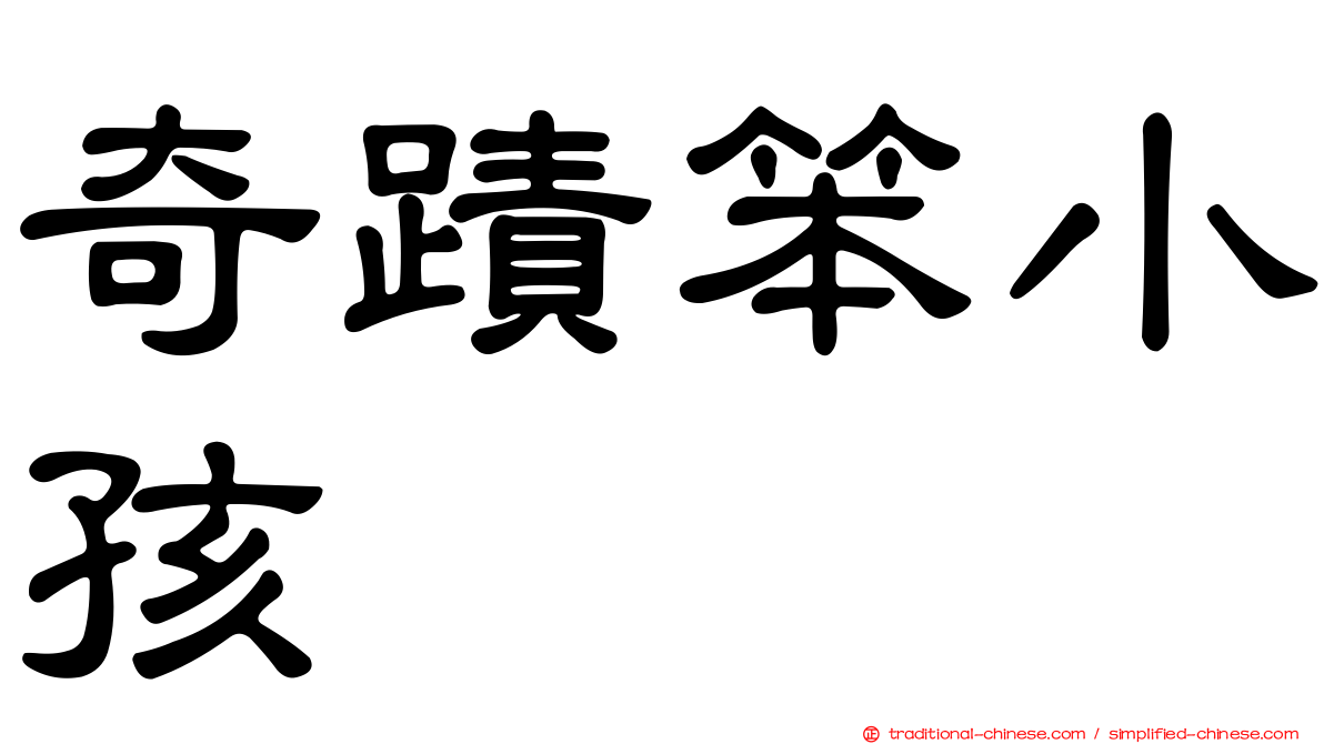 奇蹟笨小孩