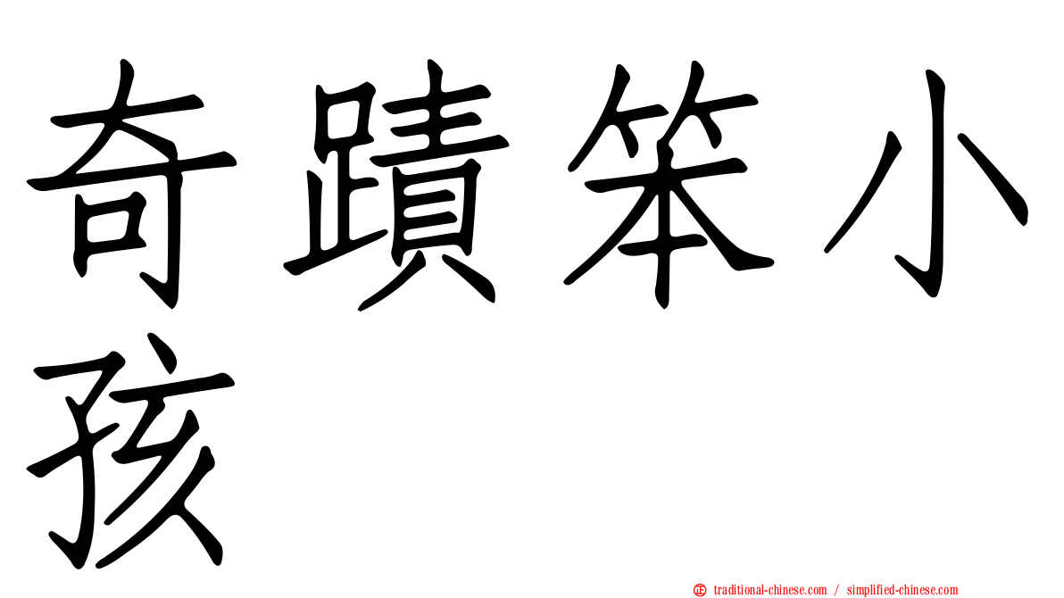 奇蹟笨小孩