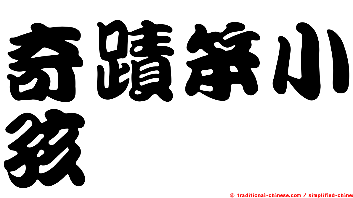 奇蹟笨小孩