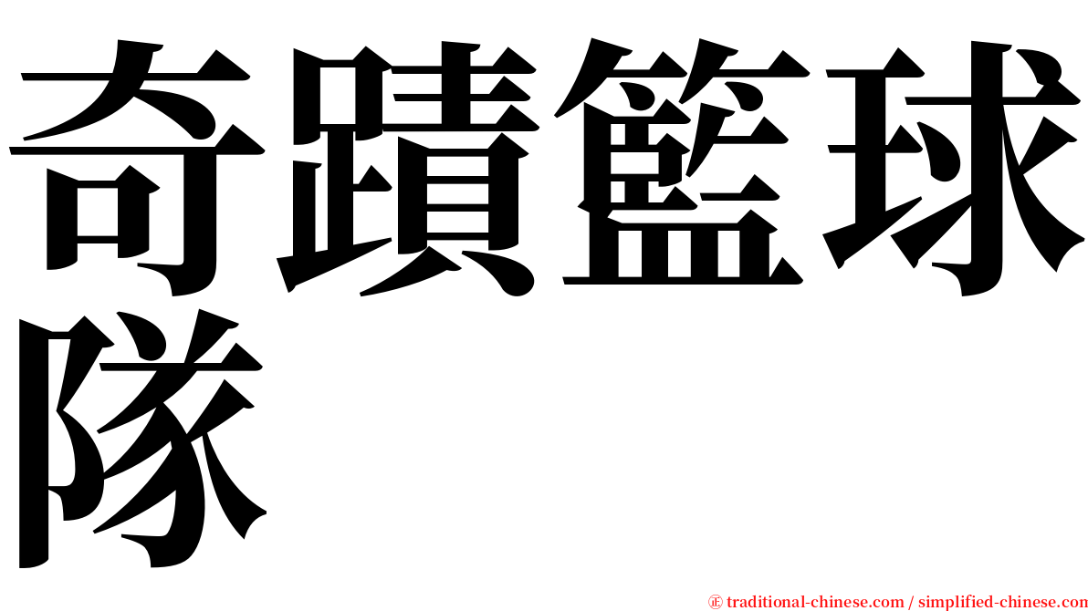 奇蹟籃球隊 serif font