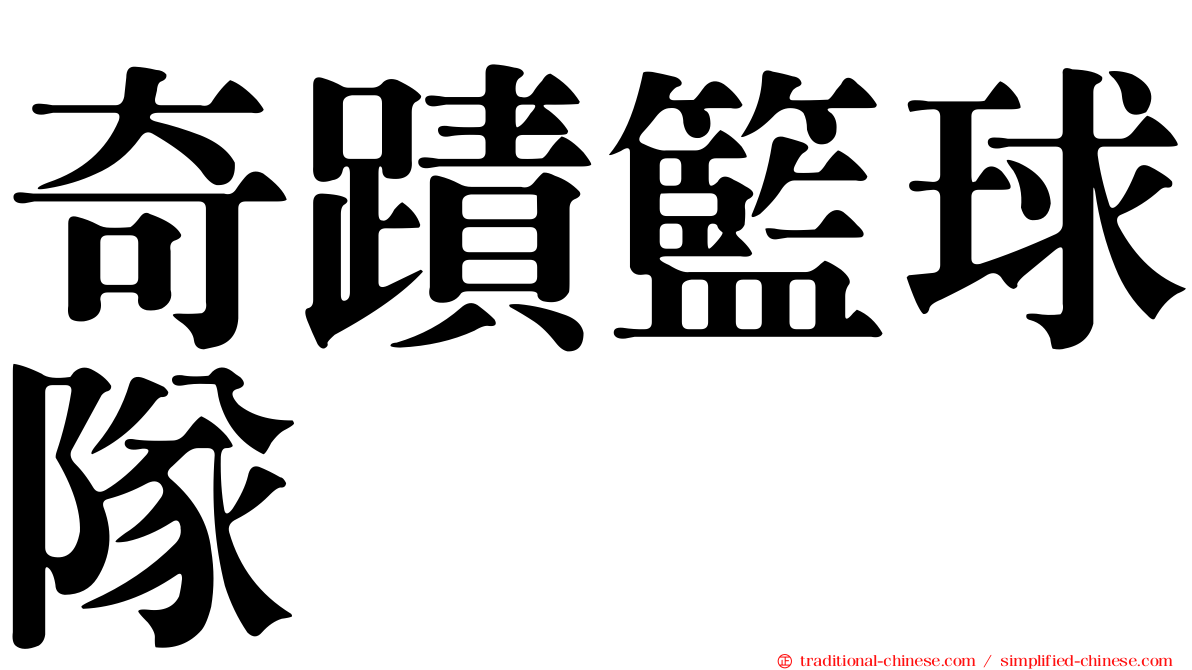 奇蹟籃球隊