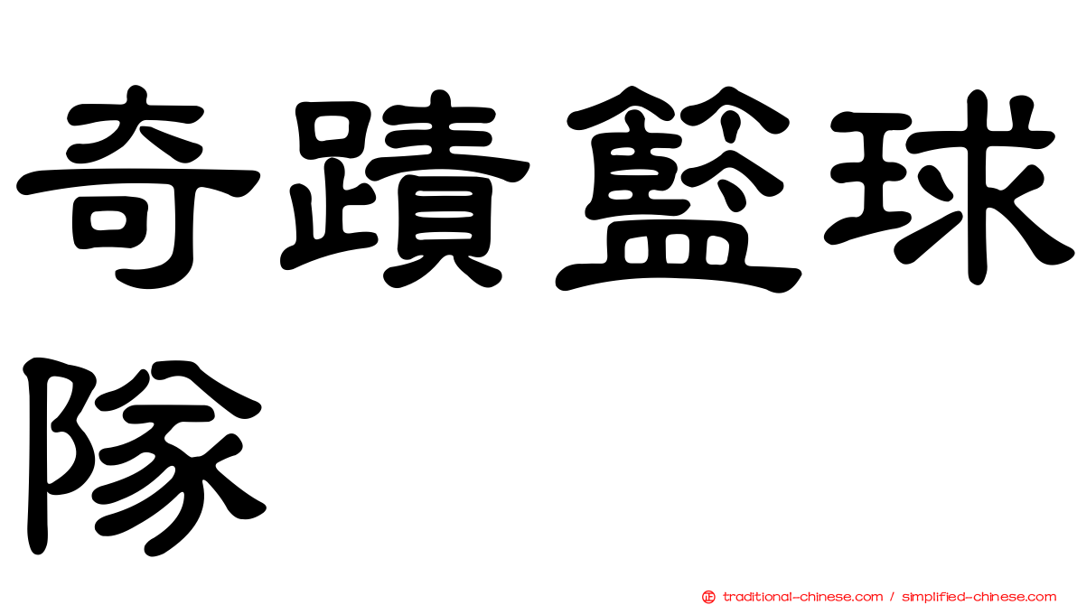 奇蹟籃球隊