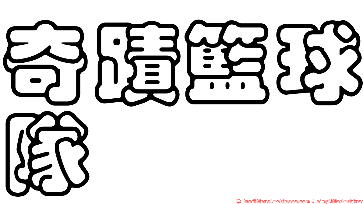 奇蹟籃球隊
