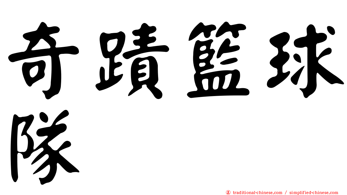 奇蹟籃球隊
