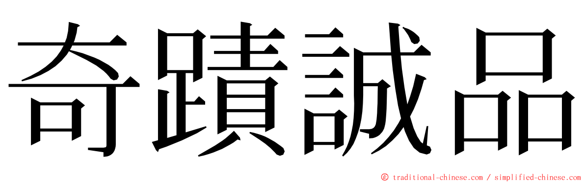奇蹟誠品 ming font