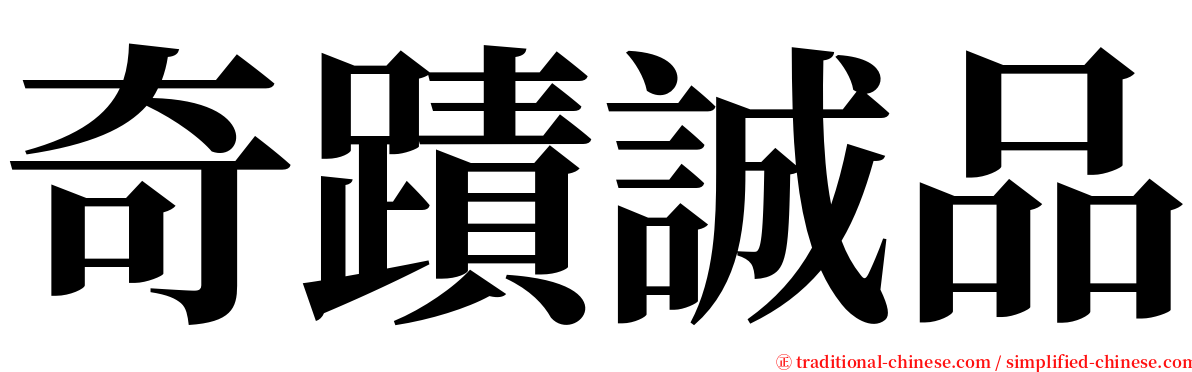 奇蹟誠品 serif font