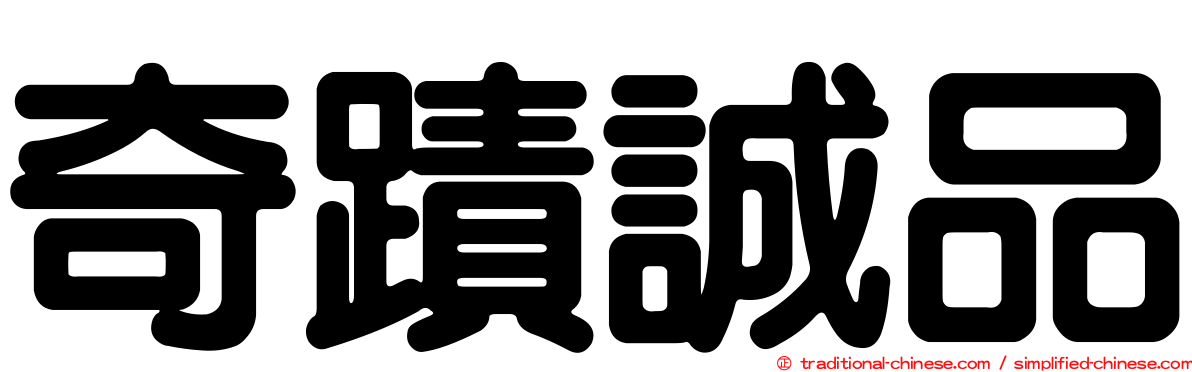 奇蹟誠品