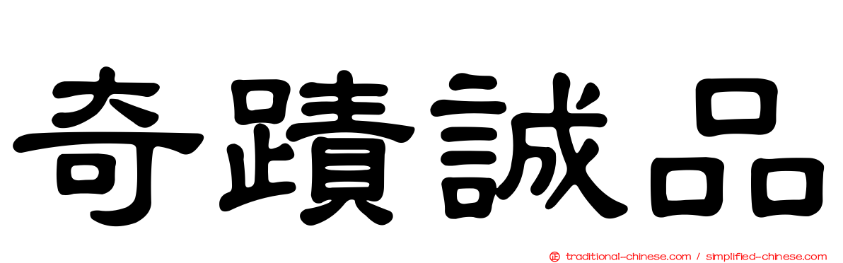 奇蹟誠品