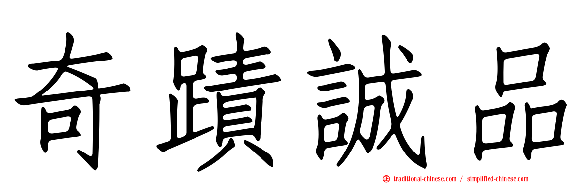 奇蹟誠品