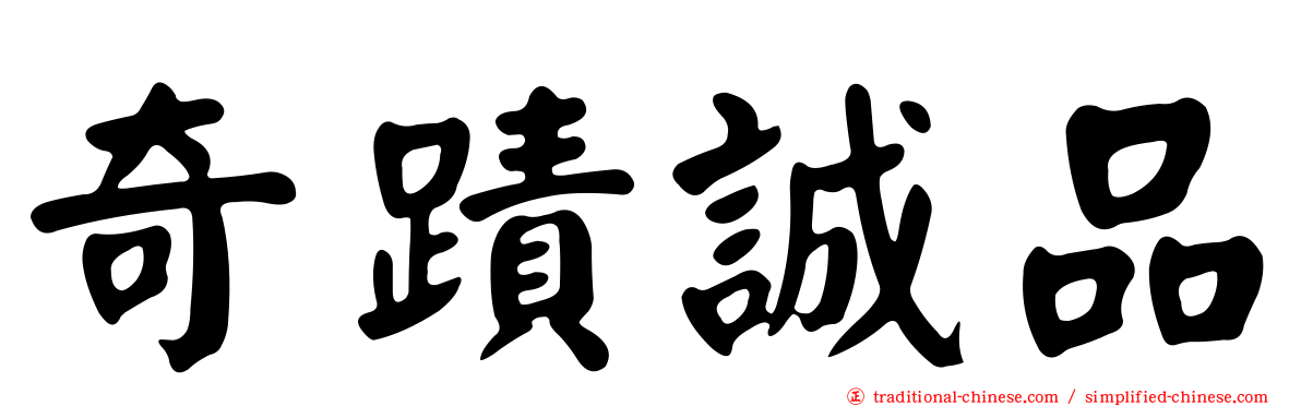 奇蹟誠品