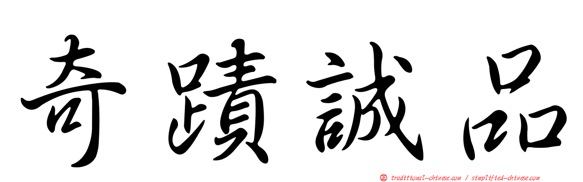 奇蹟誠品