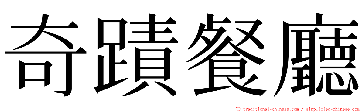 奇蹟餐廳 ming font