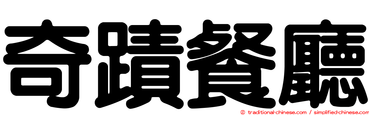 奇蹟餐廳