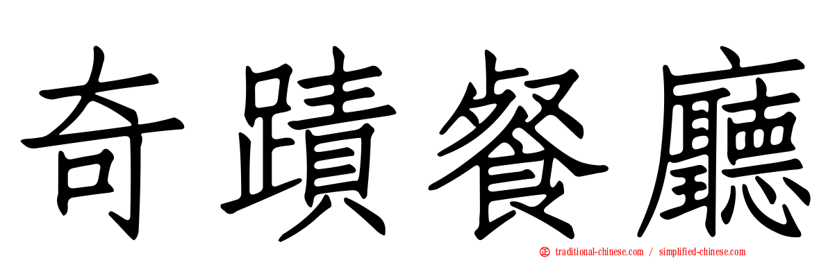 奇蹟餐廳