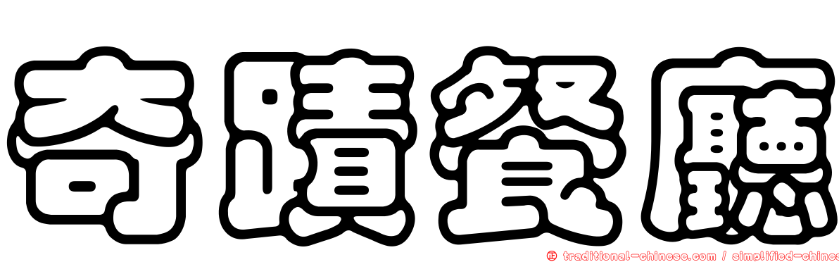 奇蹟餐廳