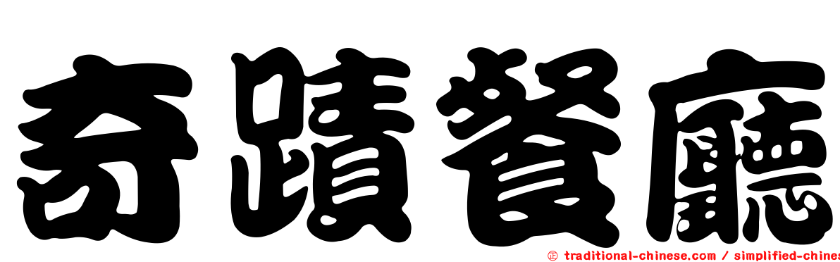 奇蹟餐廳