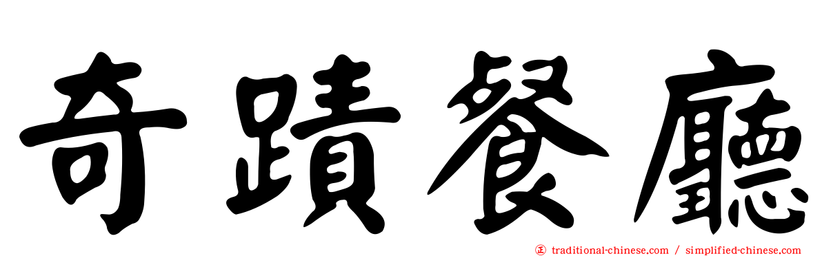 奇蹟餐廳