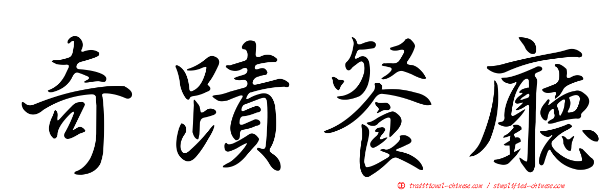 奇蹟餐廳