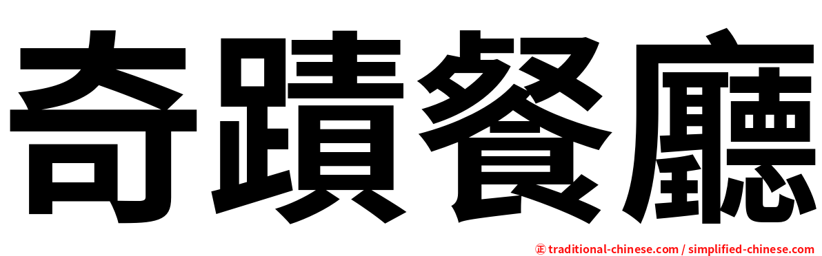 奇蹟餐廳