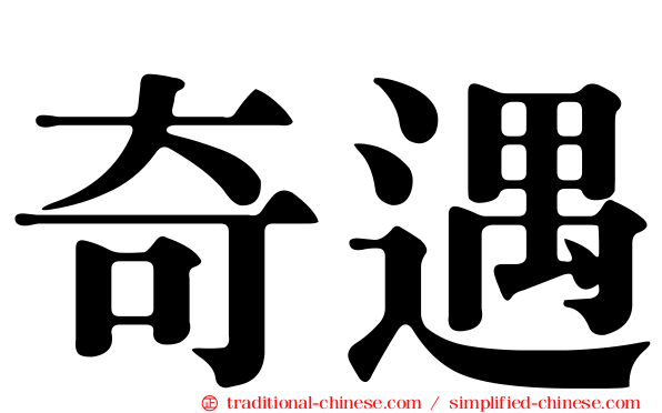 奇遇