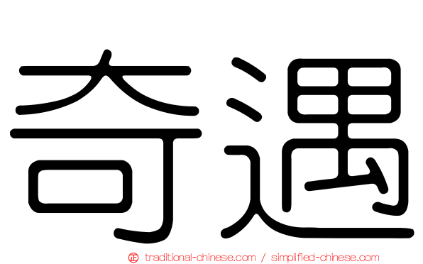 奇遇