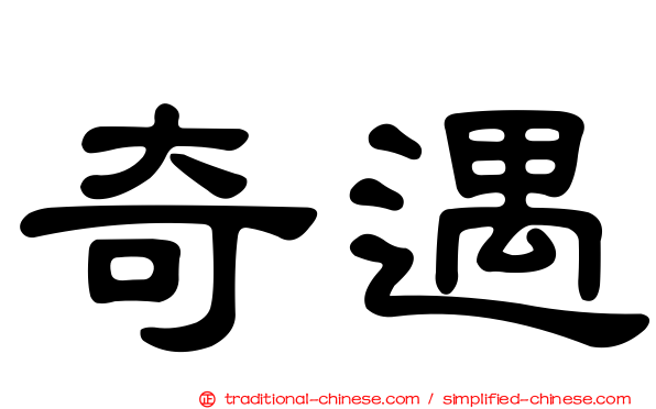 奇遇