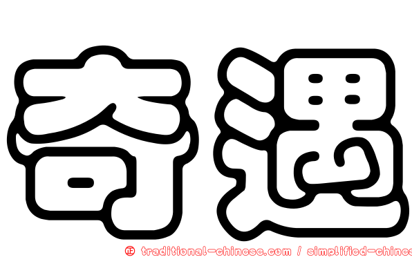 奇遇