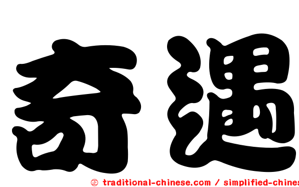 奇遇