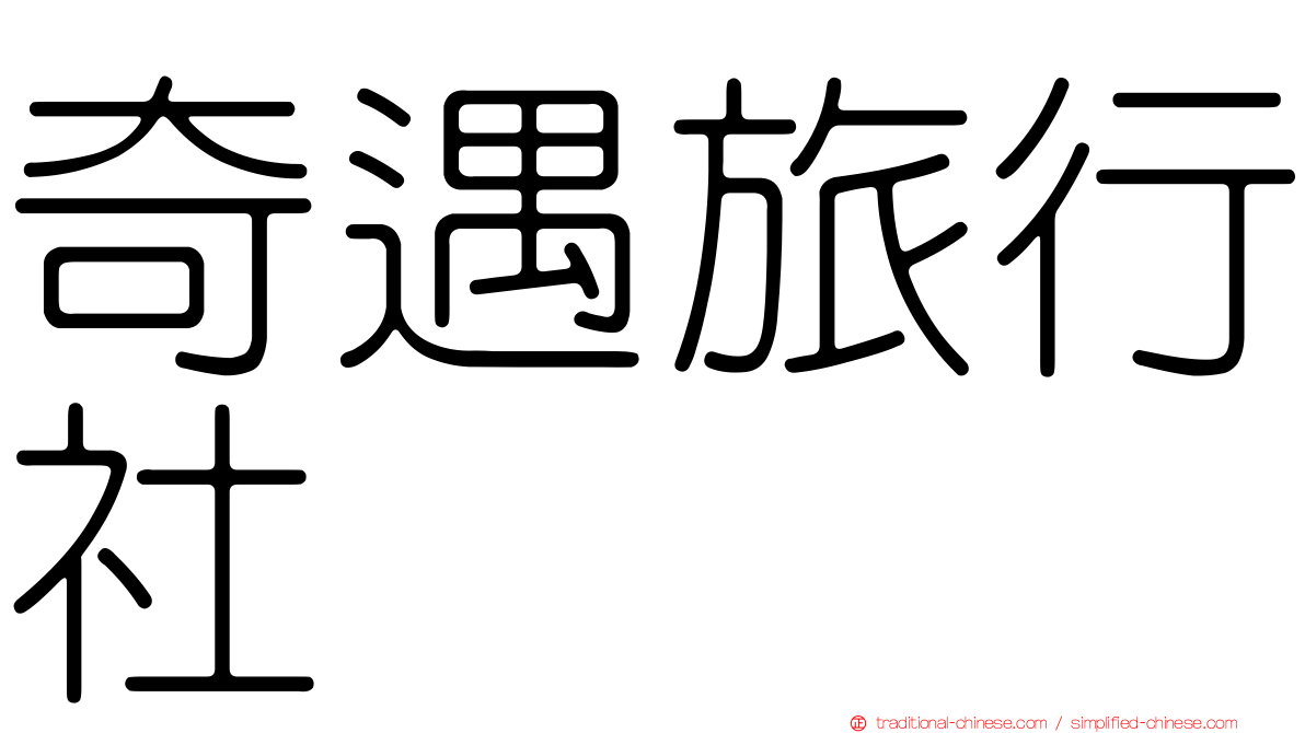 奇遇旅行社