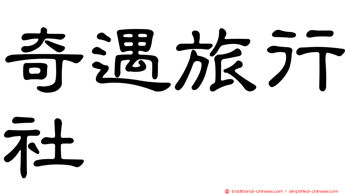 奇遇旅行社