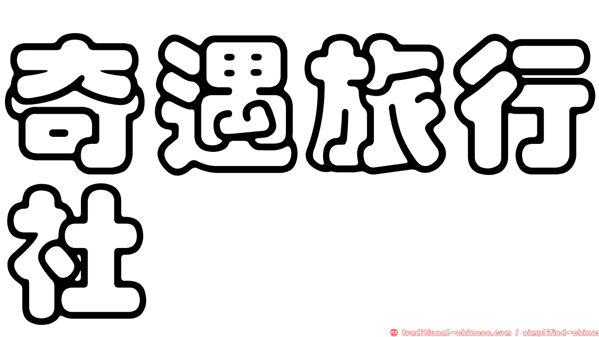 奇遇旅行社