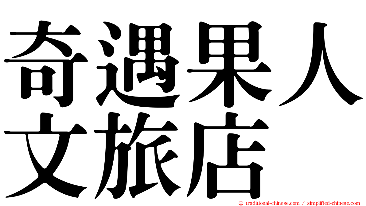 奇遇果人文旅店