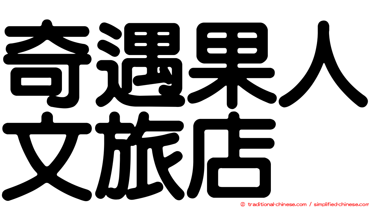 奇遇果人文旅店