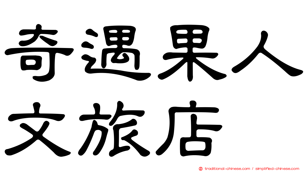 奇遇果人文旅店