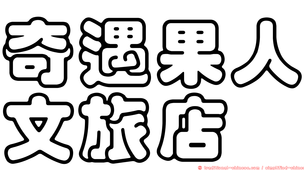 奇遇果人文旅店