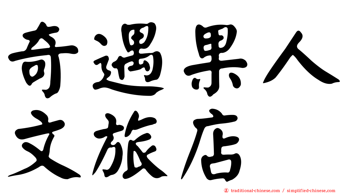 奇遇果人文旅店