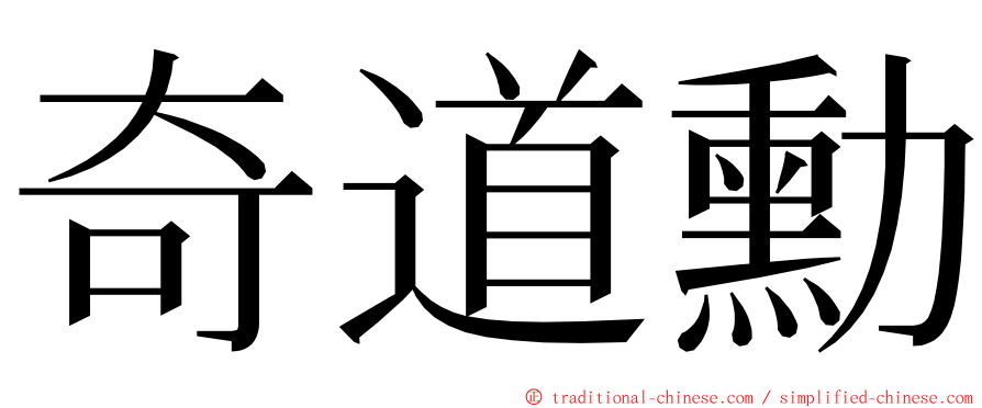 奇道勳 ming font