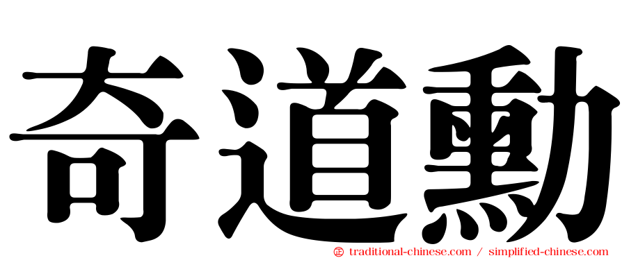奇道勳